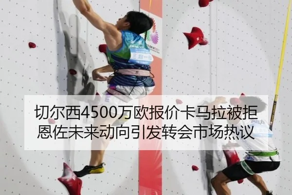 切尔西4500万欧报价卡马拉被拒恩佐未来动向引发转会市场热议 - kaiyun.comapp